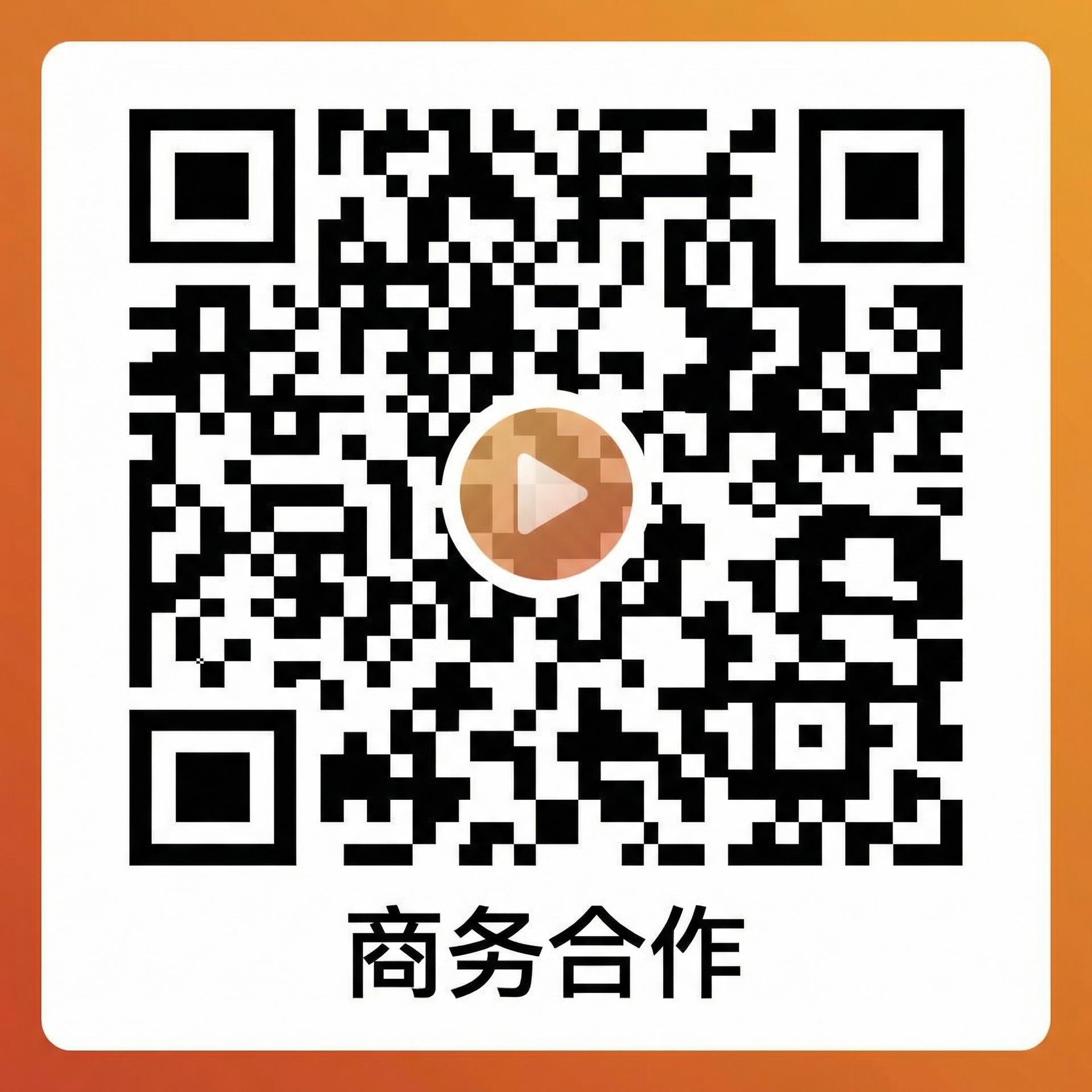 国产自拍商务合作微信二维码